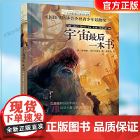 宇宙最后一本书/长青藤国际大奖小说书系2024百班千人四年级暑假阅读小学生课外阅读书籍9-12岁 青少年儿童文学成长图书
