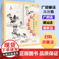 2020暑假读一本好书 绘声绘色看方言广府童谣氹氹转 扫码有声伴读小学生课外阅读书籍二三四年级经典书目老师 儿童文学故事