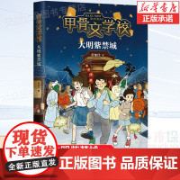 大明紫禁城/甲骨文学校第4册 黄加佳著 中国传统文化历史书籍儿童文学冒险小说三四五六年级小学生课外阅读书籍暑假寒假读物正