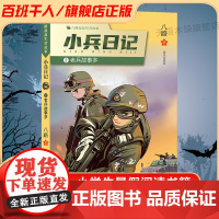 小兵日记:老兵故事多 百班千人三年级2022暑假小学生课外阅读 书籍正版9-10-12岁儿童文学故事书小学生课外经典阅读