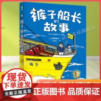裤子船长的故事百班千人四年级2022暑假小学生课外阅读 书籍正版9-10-12岁儿童文学故事书三四五六年级小学生课外经典