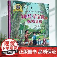 三星堆的秘密(彩图注音)/神龙寻宝队的探险日记了解中国历史一二年级小学生暑假历史启蒙冒险刺激故事6-9岁儿童故事书带拼音