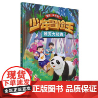 雅安大熊猫(美绘注音版)/少年冒险王 一二三年级小学生课外阅读书籍儿童文学冒险故事书带拼音寒暑假推 荐拓展读物正版