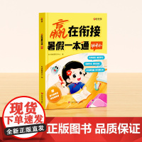 [时光学]赢在衔接 暑假-本通(幼升小)