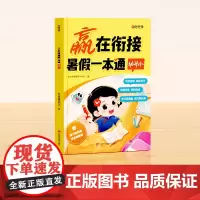 [时光学]赢在衔接 暑假-本通(幼升小)