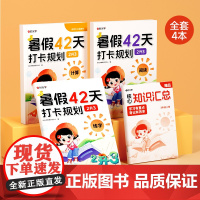[时光学]暑假42天打卡规划 2升3