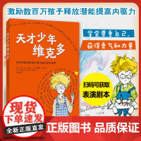 [赠电子表演剧本]天才少年维克多 乔辛·迪·波沙达著青少年读物9-10-11-12岁南海出版社童书暑假荐书目书少儿文学新