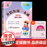 小橙同学 暑假衔接一本通2升3(语数英)