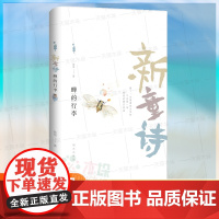 新童诗:蝉的行李2025暑假第三届星火阅读山东省阅读3-6年级阅读书目三四五六年级小学生课外阅读书籍正版儿童读物