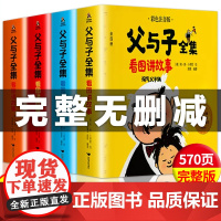 二年级必读课外书父与子书全集看图讲故事漫画书全套4册彩色注音版6-7-8岁小学生一年级阅读书籍带拼音睡前故事书正版寒暑假