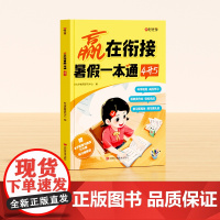 [时光学]赢在衔接 暑假--本通(4升5)