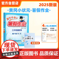 25秋黄冈小状元暑假作业 三年级数学