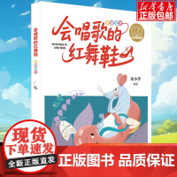 2025年暑假星火阅读书目山东省 会唱歌的红舞鞋 注音版 读小伴著 小学生 1-2年级儿童文学课外阅读书目少儿童书读物书