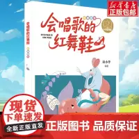 2025年暑假星火阅读书目山东省 会唱歌的红舞鞋 注音版 读小伴著 小学生 1-2年级儿童文学课外阅读书目少儿童书读物书