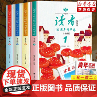 [买1赠2]读者校园版10周年精华卷全4册读者读点经典2023暑假阅读计划35周年文摘精华学生版初中小学生课外阅读作文素