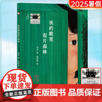 《我的眼里有片森林》百班千人二年级小学生阅读2025暑假书目一二年级小学生课外阅读书籍6-9-10岁儿童文学小说故事书
