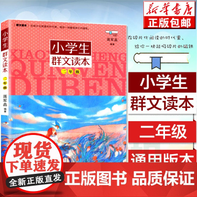 正版 小学生群文读本二年级 蒋军晶著 2年级语文阅读训练中国儿童文学日有所诵儿童诵读语文教材课外阅读书目学校寒暑假课