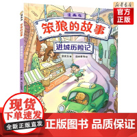 [店正版]《“笨狼的故事”漫画版:进城历险记》 汤素兰著 山东2022暑假读一本好书 小学生课外阅读书目
