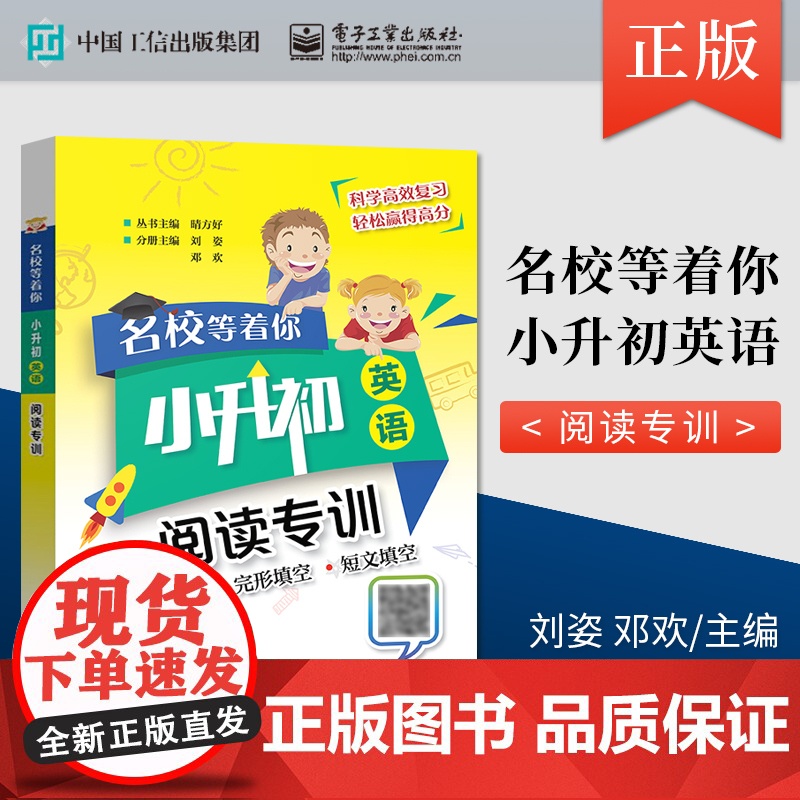 名校等着你 小升初英语 阅读专训 小学六年级毕业升学暑假作业衔接教材英语小考阅读理解总复习真题卷小初专项训练必刷题资料