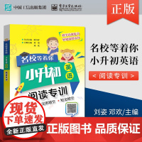 名校等着你 小升初英语 阅读专训 小学六年级毕业升学暑假作业衔接教材英语小考阅读理解总复习真题卷小初专项训练必刷题资料
