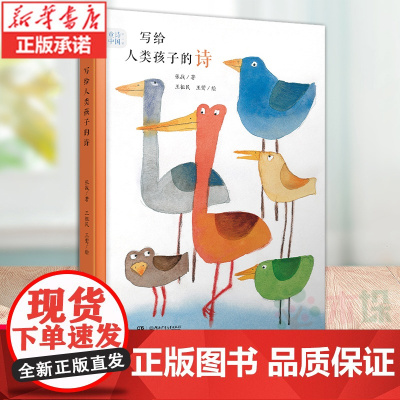 童诗中国写给人类孩子 张战著第二辑 中国当代儿童诗歌小学生二年级三年级小学生课外阅读书籍 湖南少年儿童出版社正版暑假读物