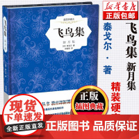 正版 飞鸟集 新月集 插图典藏本)(精装) 泰戈尔散文随笔诗集 世界经典文学名著小说书籍排行榜中小学生课外书寒暑假阅读书