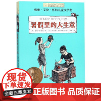 暑假里的大生意/长青藤国际大奖小说书系