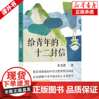 正版 给青年的十二封信 朱光潜 暑假八年级新编初中语文教材阅读 朱光潜赠予青年朋友的人生智慧书译林出版社