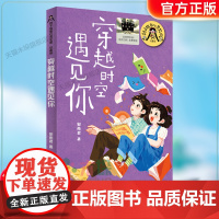 《穿越时空遇见你》2024百班千人四年级暑假阅读小学生课外阅读书籍9-12岁儿童文学小说正版三四五六年级青少年儿童文学成