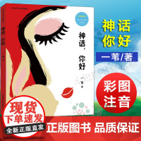 [彩绘拼音版]正版 神话你好 给孩子的中国神话 童书 中国儿童文学 寓言传说2020暑假读一本好书 老师推 荐阅读 一苇