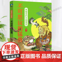 典籍里的中国童话-不可思议的猛兽三四五六年级小学生课外阅读书籍8-10-12周岁儿童文学小说青少年寒暑假拓展阅读正版