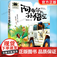 《阿布尔的孙悟空》2024百班千人四年级暑假阅读小学生课外阅读书籍9-12岁儿童文学小说正版三四五六年级青少年儿童文学成