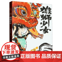 雄狮少女 传统民俗项目~舞狮 中小学生课外阅读勇敢面对挫折成长的故事广东省第十六届中小学暑假读一本好书 活动用书