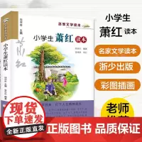 小学生萧红读本/名家文学读本 7-9-10-12-15岁中小学生暑假推 荐课外阅读物教辅 三四五六年级儿童文学经典作品集