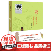 爱:外婆和我2023百班千人四年级小学生暑假阅读书籍9-12岁儿童文学正版