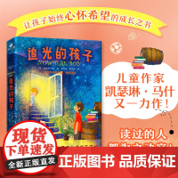 追光的孩子 三四五六年级小学生课外阅读书籍8-10-12周岁儿童文学小说青少年寒暑假拓展阅读正版北京联合出版公司