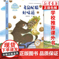 [拼音版]正版 老鼠配猫好味道 肖定丽获奖童话书系肖定丽注音童话故事精选 寒暑假开学季一二年级学生课外阅读老师推 荐