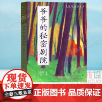 爷爷的秘密剧院 祖庆说百班千人三年级课外书2021暑假阅读 6-10-12岁儿童文学青少年三四五六年级小学生课外阅读书籍