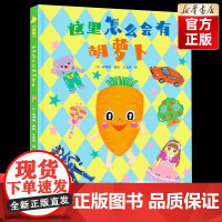 《这里怎么会有胡萝卜》[店正版]百班千人44期 这里怎么会有胡萝卜 幼儿园小班绘本 2022年暑假阅读 儿童课外书阅读必