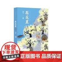 少年的美丽乡愁:梨花里3-6年级星火阅读书目山东暑假阅读三四五六年级小学生课外阅读书籍9-12岁儿童文学故事小说正版