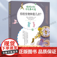 你的生物钟是几点2023广东省暑假读一本好书阅读细胞生物惊奇事件簿初中小学生课外阅读书籍读物三四五六七八年级青少年版科普