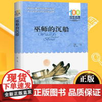 巫师的沉船/百年百部中国儿童文学经典书系 青少年成长励志读物小学生课外阅读书籍儿童文学三四五六年级经典书目暑假寒假正版