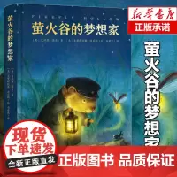 正版萤火谷的梦想家 儿童书6-8-9-12周岁课外书小学生青少年版课外寒暑假阅读书籍文学绘本故事书亲子互读睡前童话萤火虫