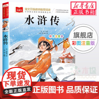 水浒传/四大名著之一小学语文经典彩图注音版 低年级读物一二年级课外书小学生课外阅读书籍带拼音儿童文学寒暑假书目正版