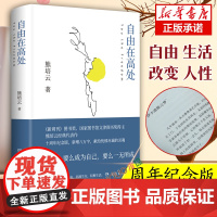 自由在高处熊培云 十周年纪念版新增八万字 文津奖得主致敬自由之作 十年沉淀重磅呈现社会学书籍 中学生寒暑假课外读物