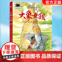 《大象女孩》2024百班千人六年级暑假阅读小学生课外阅读书籍9-12岁儿童文学小说正版三四五六年级青少年儿童文学成长