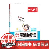 小学语文暑假阅读(5年级升6年级衔接训练)/一本
