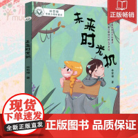 未来时光机 林哲璋想象力潜能童话 2017暑假读一本好书籍 6-7-8-9-10-12周岁小学生少儿课外阅读读物书籍正版