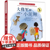 大将军和小泥鳅(注音版)/刘健屏儿童文学精品书系 寒暑假假期学校老师推 荐阅读书籍 6-12岁儿童三四五六年级小学生课外