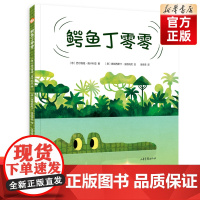 百班千人44期 [店正版]鳄鱼丁零零幼儿园中班绘本 儿童课外书阅读必读书籍 2022暑假大阅正版 3-6岁幼小阅读 幼儿